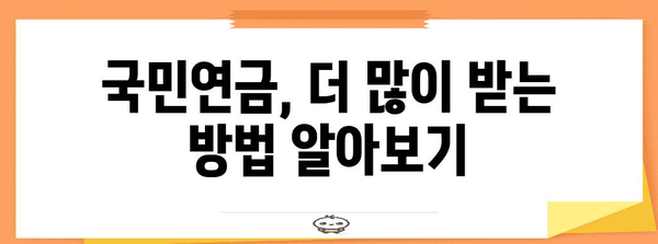 연금 수령액 늘리기 | 국민연금 더 많이 받는 전략