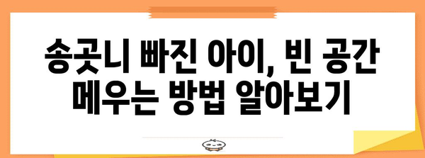 송곳니 빠진 아이, 자가 가료로 빈 공간 메우기