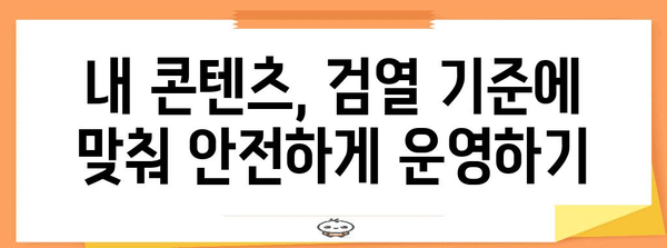 애드센스 검열 대응 가이드 | 검열 강화 해소 팁과 규정 이해