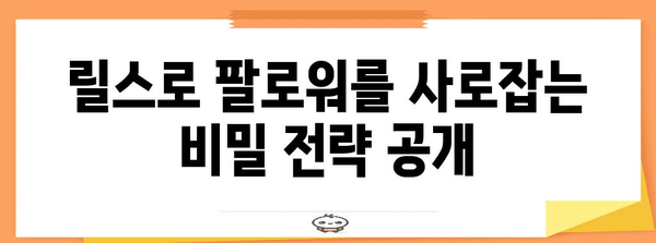 인스타그램 릴스 마케팅 | 효과적인 전략 및 활용법