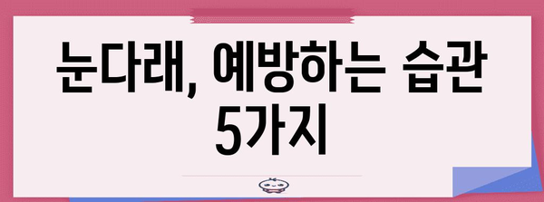 눈다래 빠른 해결책 | 초기 증상과 전염 원인 파악