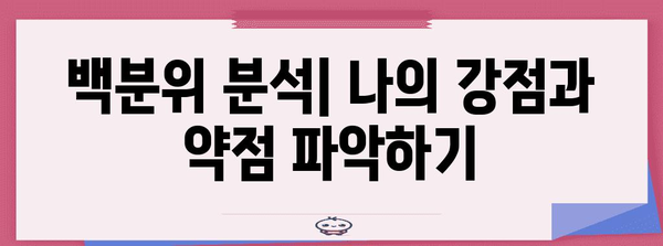 수능 백분위 계산법 완벽 가이드 | 백분위, 등급, 표준점, 변환표, 성적 분석