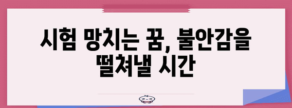 수능 꿈 해몽| 긴장감과 기대감, 그리고 당신의 미래 | 꿈 해몽, 수능, 시험, 합격, 미래