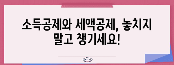 연말정산 집계표 작성 완벽 가이드 | 소득공제, 세액공제, 환급받는 꿀팁