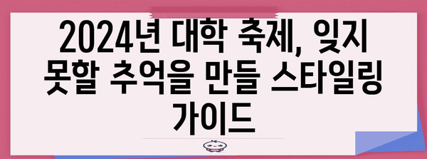 2024년 5월 대학 축제 트렌드 | 핫한 스타일 예측