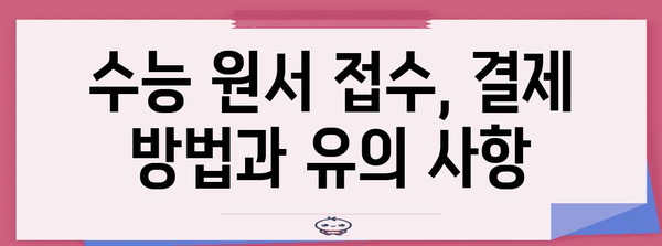 2024 수능 원서 접수 필수 준비물 완벽 가이드 | 수능, 원서 접수, 준비물 체크리스트