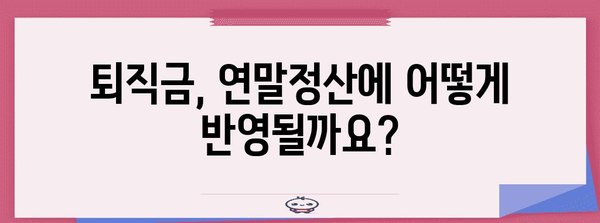 연말정산 퇴직금 완벽 정리| 궁금증 해결 & 절세 팁 | 퇴직소득, 연말정산, 세금, 절세