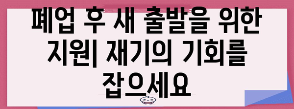 폐업 사업장 지원 제도 | 지원 방법과 혜택 안내