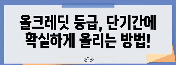 올크레딧 신용점수 급상승 | 등급 올리는 핵심 전략