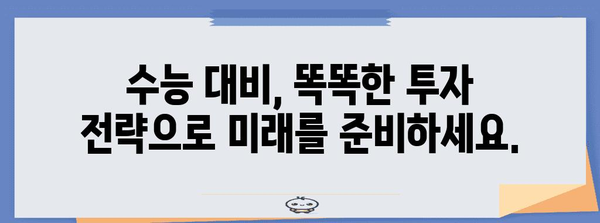 수능 주식장| 수험생을 위한 투자 전략 가이드 | 주식 투자, 수능, 재테크, 투자 전략