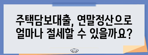 연말정산 주택담보대출 공제 꿀팁| 최대 혜택 받는 방법 | 주택담보대출, 연말정산, 소득공제, 절세