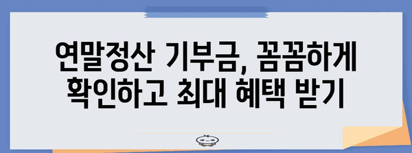 연말정산 법정기부금 완벽 가이드| 놓치지 말아야 할 기부금 종류와 절세 꿀팁 | 연말정산, 기부금, 절세, 세금