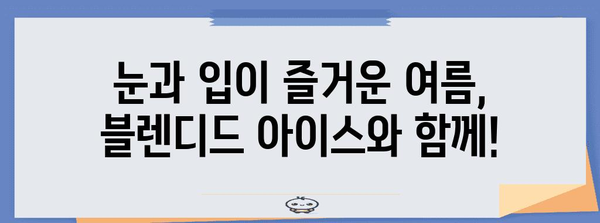 새콤 달콤한 블렌디드 아이스 | 스타벅스 신메뉴