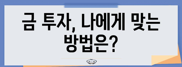 금 투자는 지금이 적기? 전문가가 알려드리는 가이드