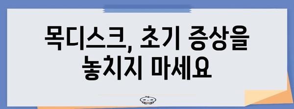 목디스크 원인 파악하여 전신마비 위험 감소