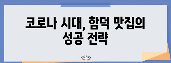 코로나 위기 극복 사례 | 정부 지원으로 성공한 함덕 맛집