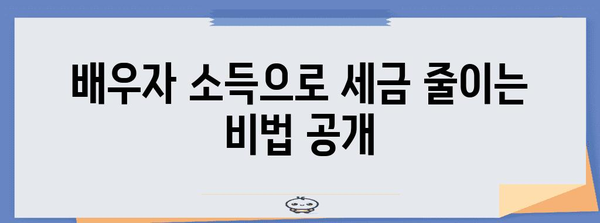 연말정산 배우자 소득 공제 꿀팁| 최대 혜택 받는 방법 | 배우자 소득, 연말정산, 절세, 공제