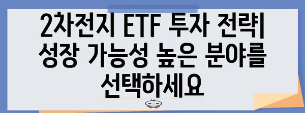 2차전지산업 ETF 알아보기 | 전략, 유망 종목