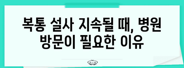 복통-설사는 왜? 원인과 해결책 한 눈에 확인하기