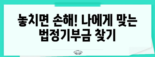 연말정산 법정기부금 완벽 가이드| 놓치지 말아야 할 기부금 종류와 절세 꿀팁 | 연말정산, 기부금, 절세, 세금