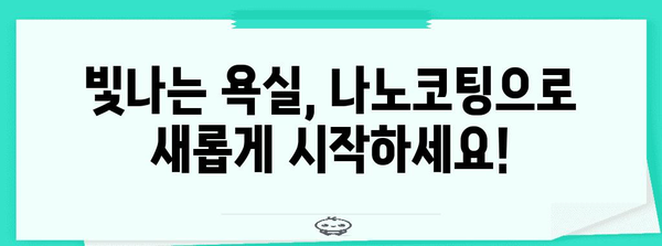 집에서 쉽게 나노코팅 | 욕실 업그레이드 가이드