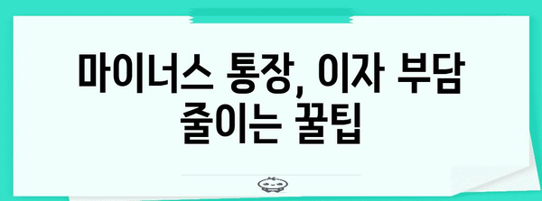 마이너스 통장 활용법 | 이자 줄이고 똑똑하게 돈 관리하기