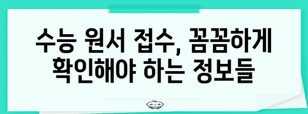 2024 수능 원서 접수 필수 준비물 완벽 가이드 | 수능, 원서 접수, 준비물 체크리스트