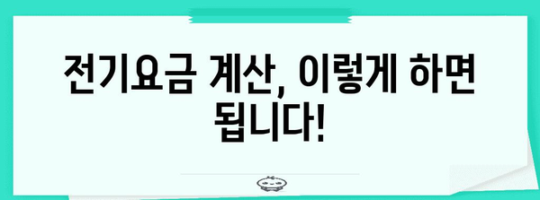 전기요금 누진제 완벽 가이드| 계산, 절약 팁, 그리고 개선 방안 | 누진제, 전력 소비, 요금 계산, 절약 방법, 정책