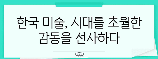 한국 미술의 거장 | 주요 작가, 걸작 감상, 미술사 탐구