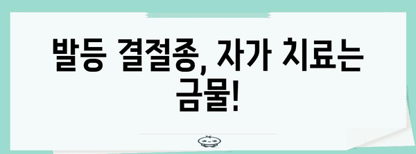 발등결절종 무시금지 | 증상 및 필수 관리법
