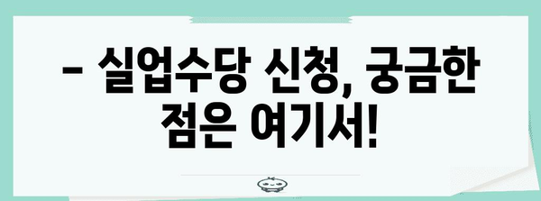 실업수당 꼼꼼히 찾아보기 | 조건, 신청 방법 일일이 알려드립니다