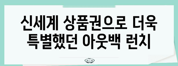 아웃백에서 신세계 상품권으로 즐기는 주말 런치 후기