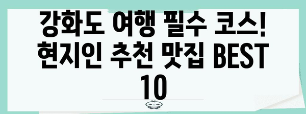 강화도 현지인 추천 맛집 베스트 10