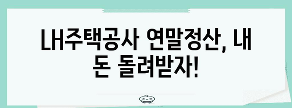 LH주택공사 연말정산 완벽 가이드| 환급받고 절세하는 꿀팁 대공개 | 연말정산, 세금 환급, 절세 팁