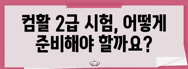 컴퓨터 활용 능력 2급 시험 완전 가이드 | 신청, 일정, 합격률