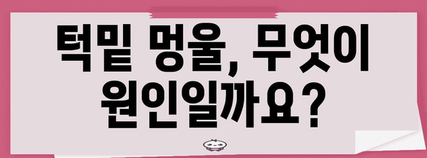 턱밑 멍울 | 증상, 원인, 진단, 치료 안내서