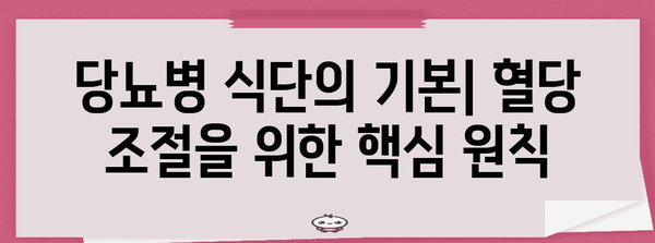 당뇨병 식단 | 먹어야 할 것, 피해야 할 것