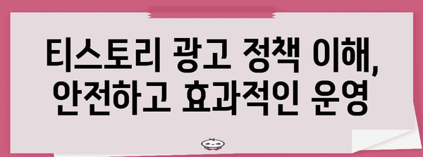 티스토리 광고 제한 해결책 | 무효 트래픽 대응 가이드