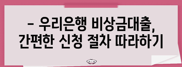 우리은행 비상금대출 신청 가이드 | 필요 서류부터 신청 절차까지