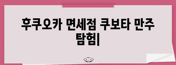 후쿠오카 면세점 쿠보타 만주 시식, 가격 비교, 꿀팁 대방출