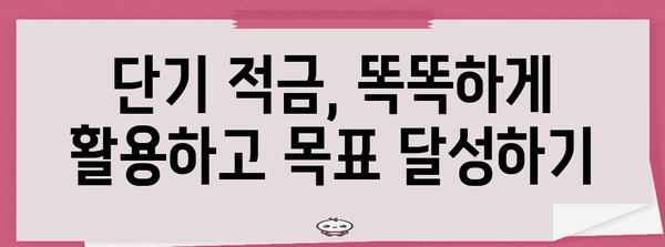 단기 적금으로 목표 달성하기 | 추천 은행과 꿀팁