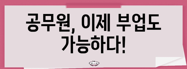 공무원 허용 부업 가이드 | 추천 부업과 금지 사항