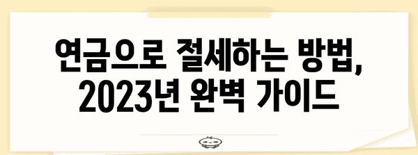 연말정산 연금 세액공제 완벽 가이드 | 연금, 소득공제, 절세 팁, 2023년