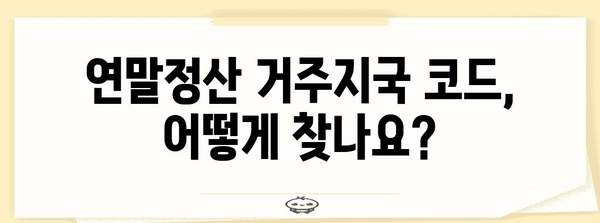 연말정산 거주지국 코드 찾기| 국가별 코드 확인 및 입력 방법 | 연말정산, 세금, 거주지, 국세청