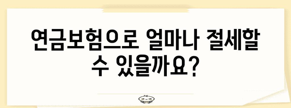연말정산 연금보험 소득공제 꿀팁| 최대 공제 혜택 받는 방법 | 연금보험, 소득공제, 절세