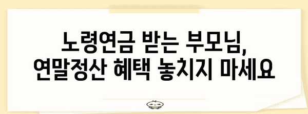 연말정산 부양가족 노령연금 공제받는 방법| 자세한 가이드 | 연말정산, 부양가족, 노령연금, 공제