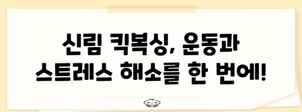 신림 킥복싱 체험 후기 | 스트레스 해소와 체중 관리