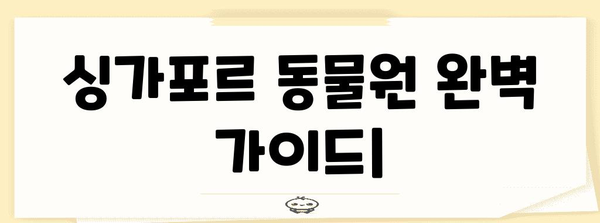 싱가포르 동물원 완벽 가이드| 동물, 체험, 팁 | 싱가포르 여행, 가족 여행, 동물원 추천