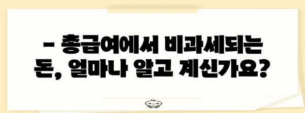 연말정산 총급여 비과세, 꼼꼼히 따져보세요! | 연말정산, 비과세 소득, 절세 팁