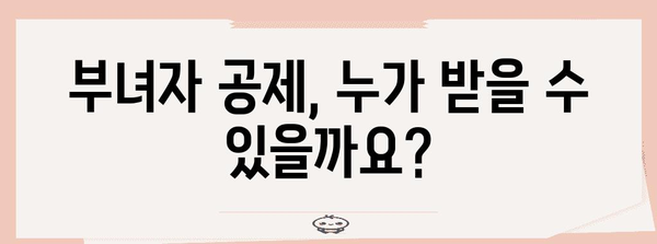 연말정산 부녀자 공제 조건 완벽 정리| 자격, 증빙 서류, 혜택까지 한눈에! | 연말정산, 공제, 세금, 절세 팁